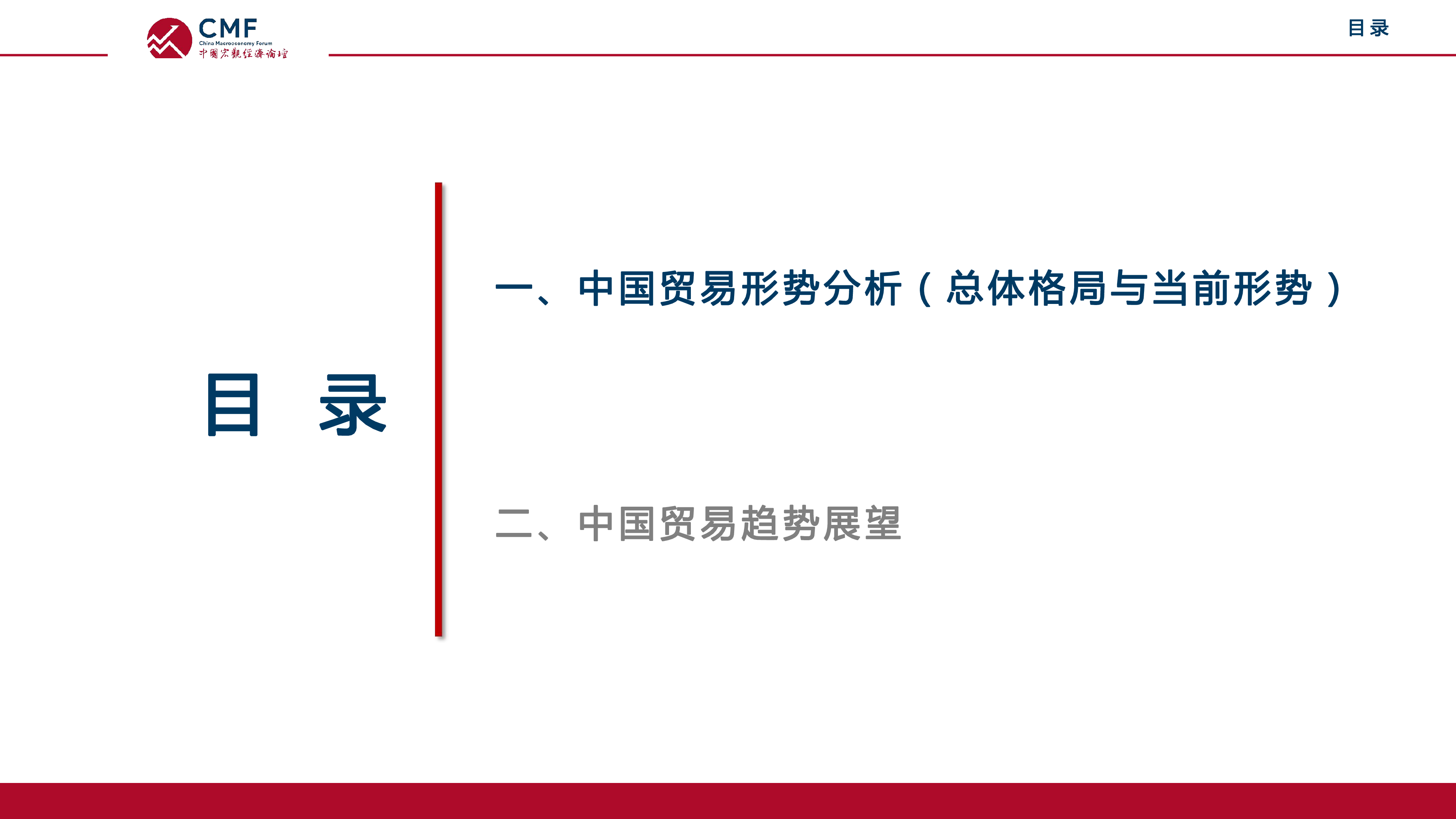 CMF:2023中国宏观经济专题报告:中国外贸走势分析及预测